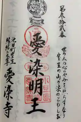 愛染寺の御朱印