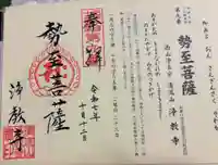 浄教寺の御朱印