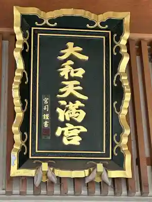 大和天満宮(神奈川県)