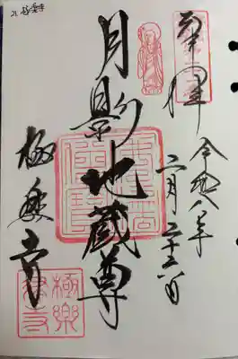 極楽寺（霊鷲山感應院極楽律寺）の御朱印