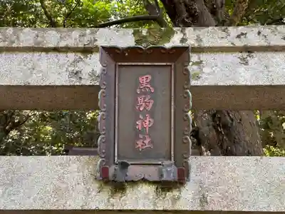 黒駒神社(福井県)