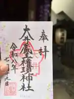 大井蔵王権現神社の御朱印