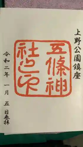 五條天神社の御朱印