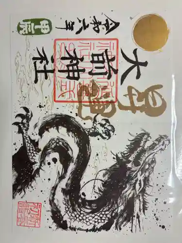 大前神社の御朱印