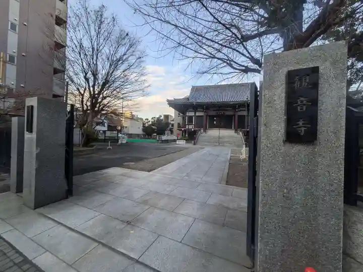 観音寺(東京都)