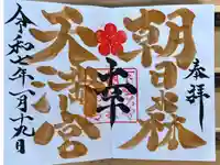 朝日森天満宮の御朱印