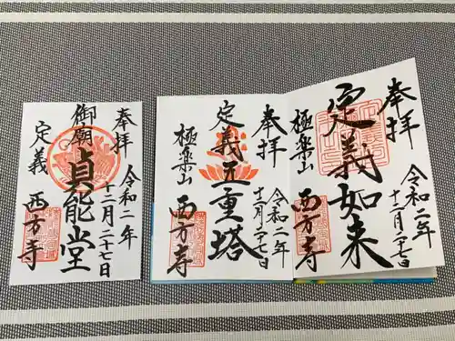 西方寺の御朱印