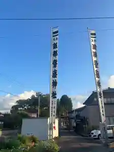 飯部磐座神社(福井県)(2025年10月20日(月) 11時00分13秒投稿)