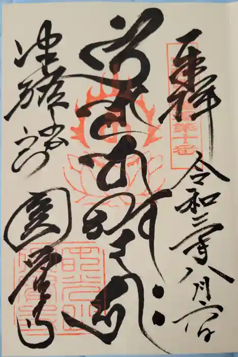 円覚寺の御朱印