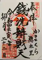 銭洗弁財天宇賀福神社(神奈川県)