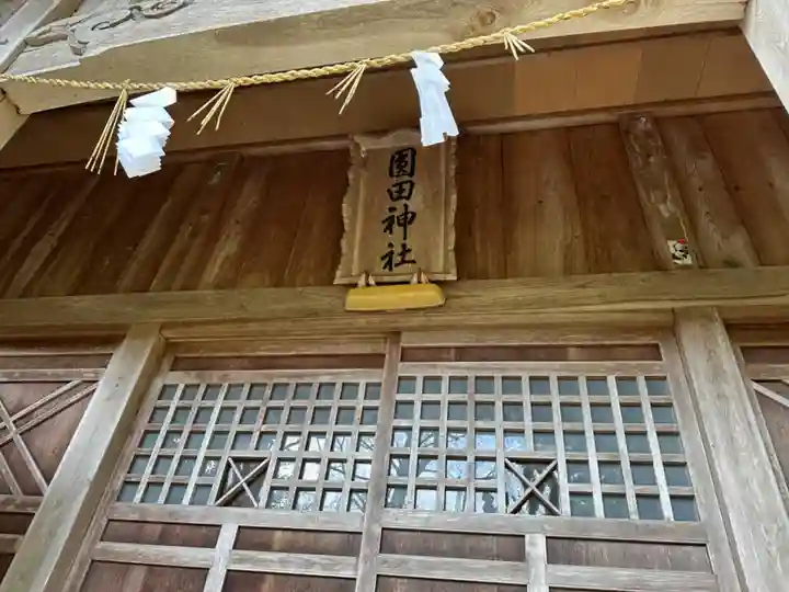 圓田神社(新潟県)
