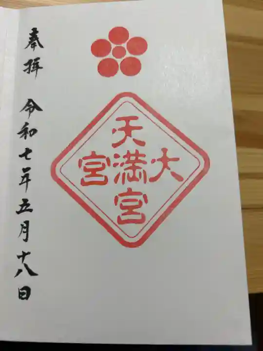 大宮八幡宮の御朱印