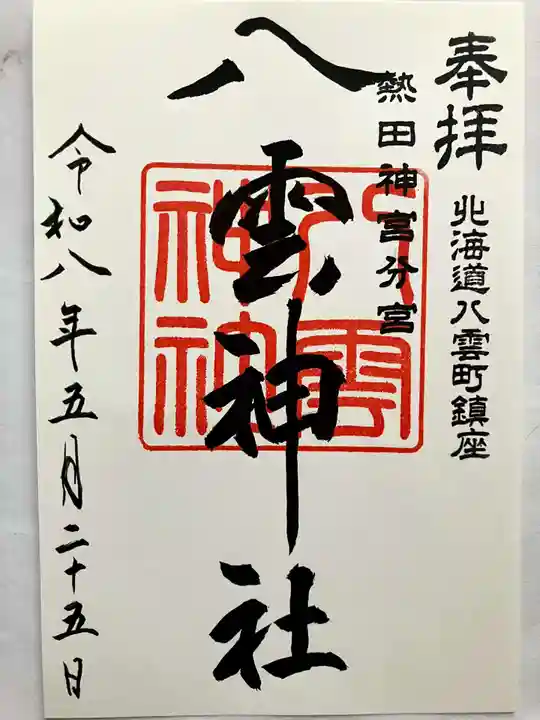 八雲神社の御朱印