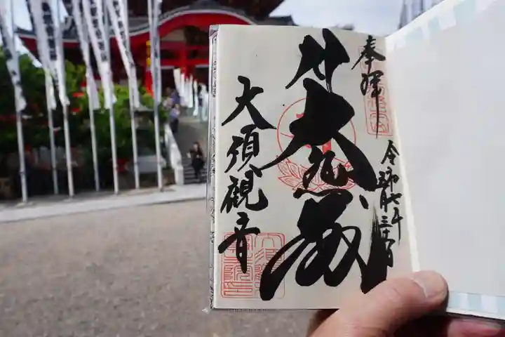 大須観音 (北野山真福寺宝生院)の御朱印