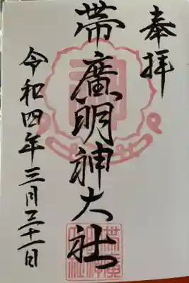 帯廣明神大社     の御朱印