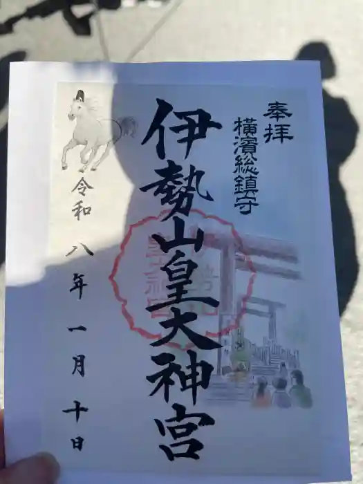 伊勢山皇大神宮の御朱印