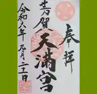 芳賀天満宮の御朱印