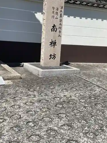 南禅坊(広島県)