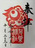 千葉神社の御朱印