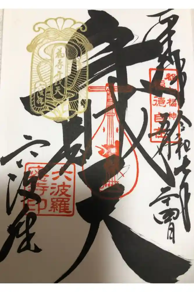 六波羅蜜寺の御朱印