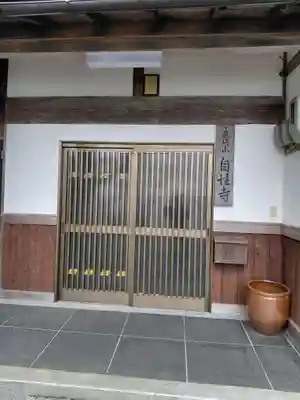 自性寺(京都府)