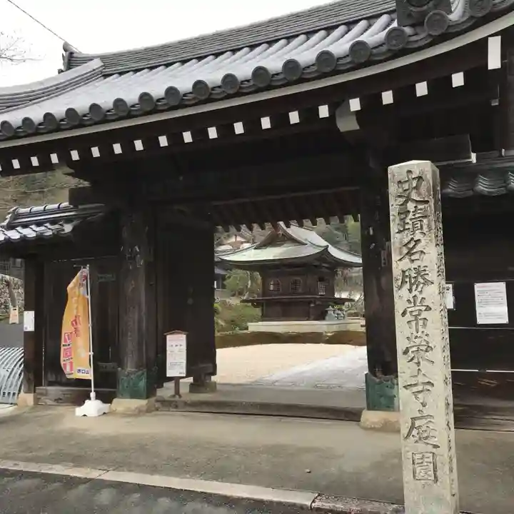 常栄寺の山門・神門