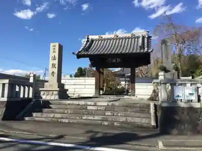 法蔵寺の山門・神門