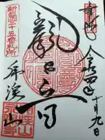 永保寺(岐阜県)