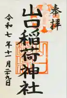 山口稲荷神社の御朱印