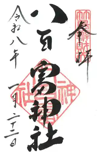 八百富神社の御朱印
