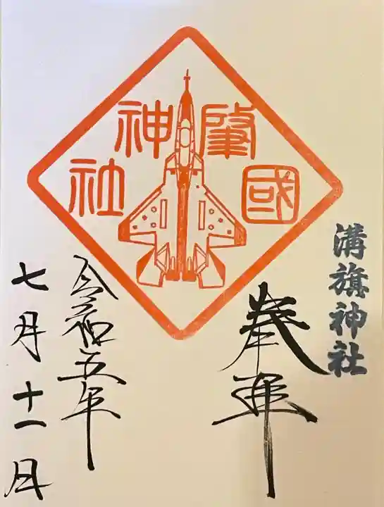 溝旗神社(肇國神社)の御朱印