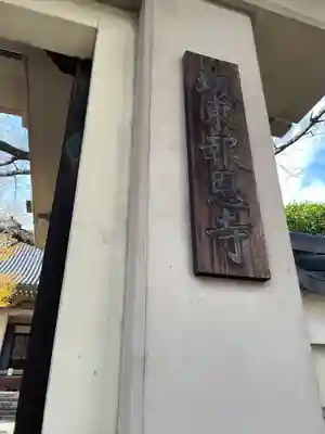 報恩寺(東京都)