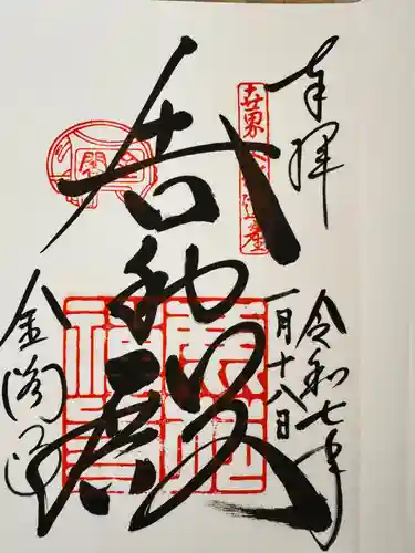 鹿苑寺（金閣寺）の御朱印