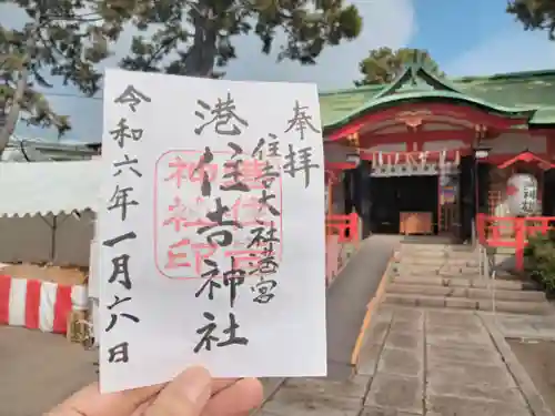 港住吉神社（住吉大社境外末社）の御朱印