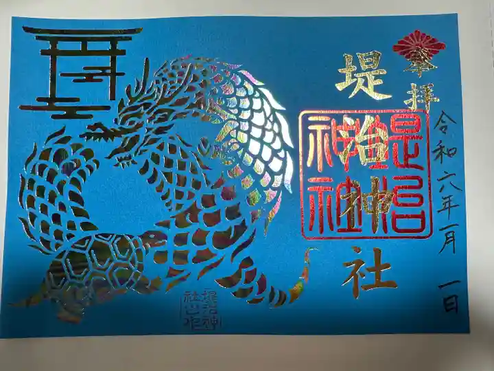 堤治神社の御朱印