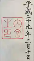 伊勢神宮内宮(皇大神宮)の御朱印