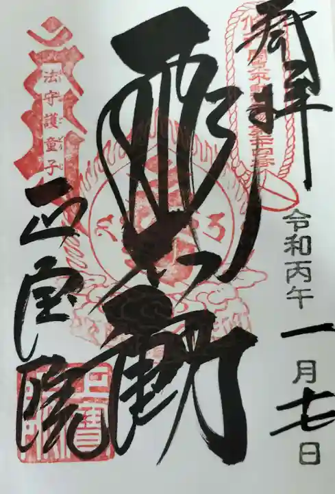 正寶院(飛不動尊)の御朱印