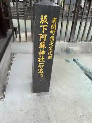 坂下阿蘇神社(熊本県)