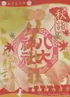 八大神社の御朱印
