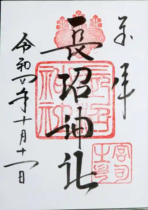 長沼神社の御朱印