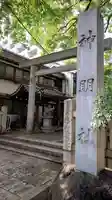 神明社(伊勢山神明社)(愛知県)