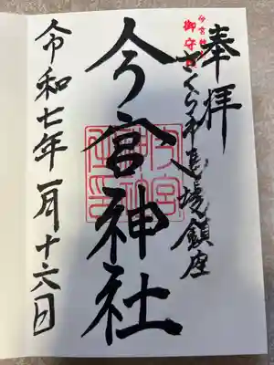 今宮神社(栃木県)