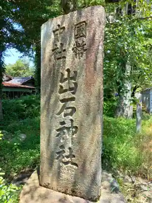 出石神社のその他建物