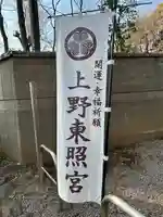 上野東照宮(東京都)