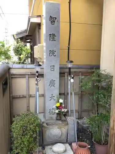 智隆講(愛知県)