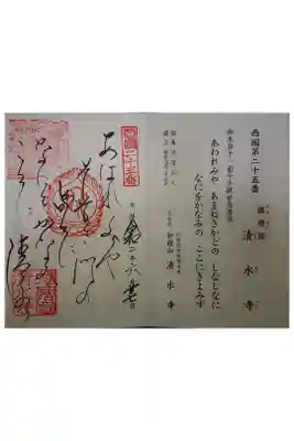 西国三十三霊場第二十五番です。