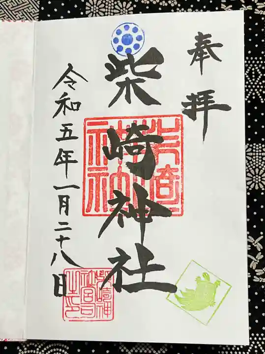 柴崎神社の御朱印