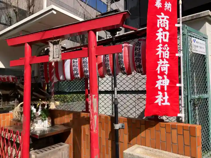 商和稲荷神社の{uncategorized: "未分類", other: "その他", undefined: "問題あり", building: "その他建物", grave: "お墓", sacred_gate: "鳥居", guardian: "狛犬", statue: "像", buddha: "仏像", history: "歴史", nature: "自然", garden: "庭園", animal: "動物", pagoda: "塔", temizu: "手水舎", mountain_gate: "山門・神門", sanctuary: "本殿・本堂", subordinate: "末社・摂社", art: "芸術", scenery: "景色", jizo: "地蔵", ema: "絵馬", goshuin: "御朱印", omikuji: "おみくじ", items: "授与品その他", amulet: "お守り", goshuincho: "御朱印帳", eats: "食事", festival: "お祭り", votive_dance: "神楽", shichigosan: "七五三参", wedding: "結婚式", experience: "体験その他", initially: "初詣", around: "周辺", anti_infection: "感染症対策"}
