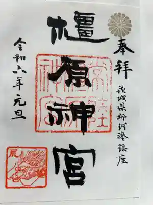 橿原神宮の御朱印