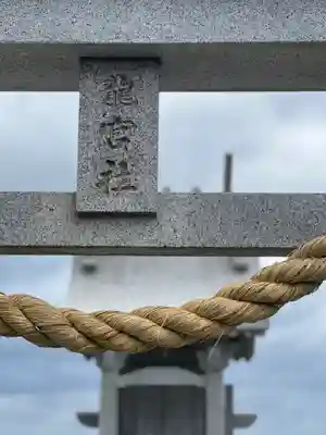 瀬長島龍宮社(沖縄県)